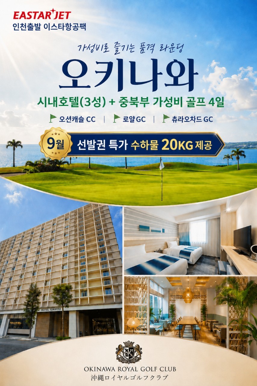 오키나와 중북부 시내호텔 가성비골프 3박4일 - 9월 선발권 이스타항공 패키지