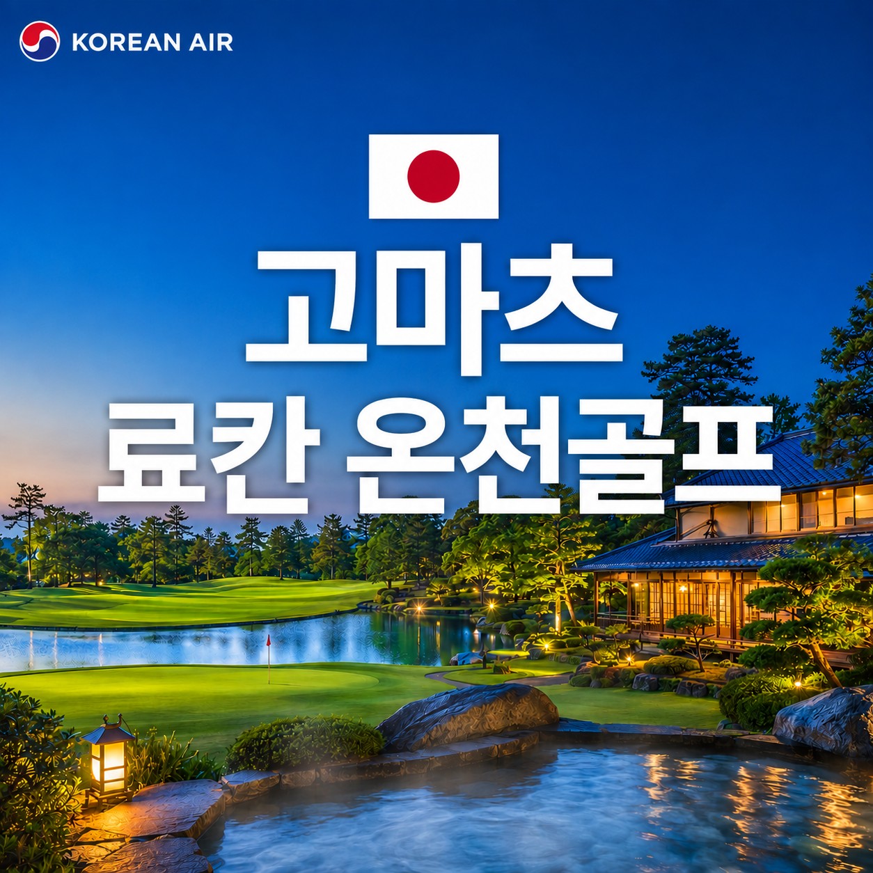 [고마츠] 상급 명문코스 라운드 - 아와즈 온천마을의 고즈넉한 료칸