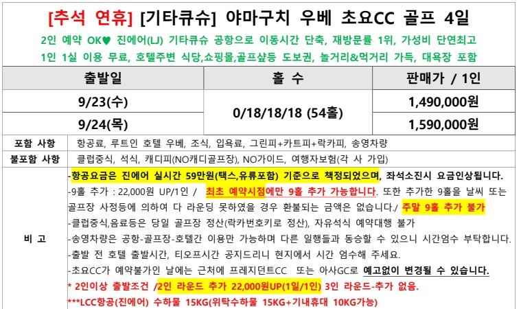 [추석연휴] 진에어항공 특가패키지 - 60년 전통의 재방문 최다예약 우베초요 (시내호텔)