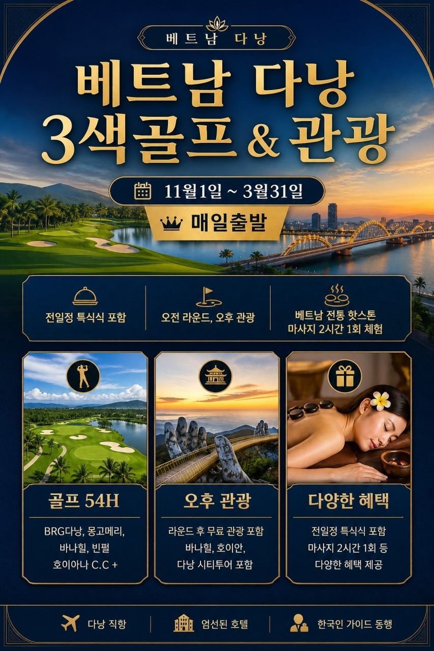 다낭시내 + 호이안 관광일정 포함) 3색골프 3박5일 패키지 - 다낭BRG / 바나힐 / 몽고메리 CC