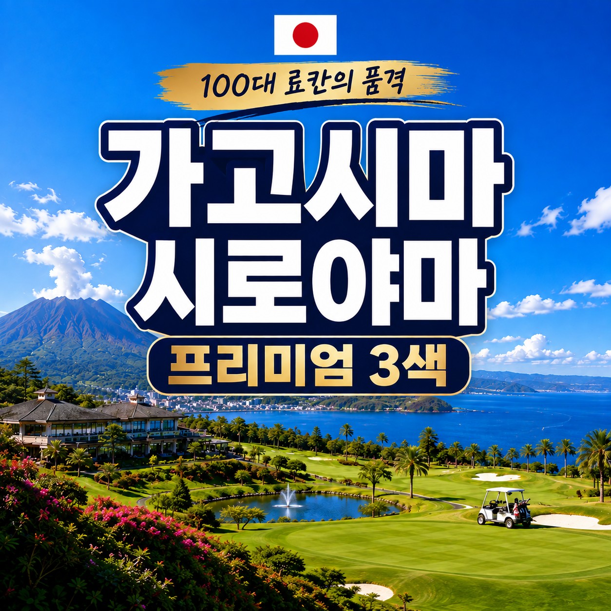 가고시마 시로야마 온천3색