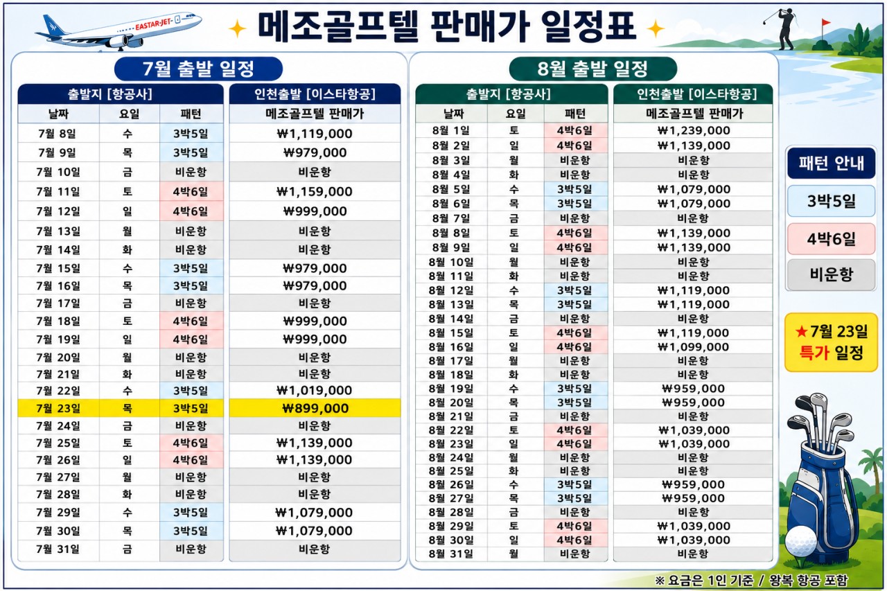 메조 골프텔 이스타항공 3박5일 특가패키지 - 그린피+카트피+캐디피 모두포함