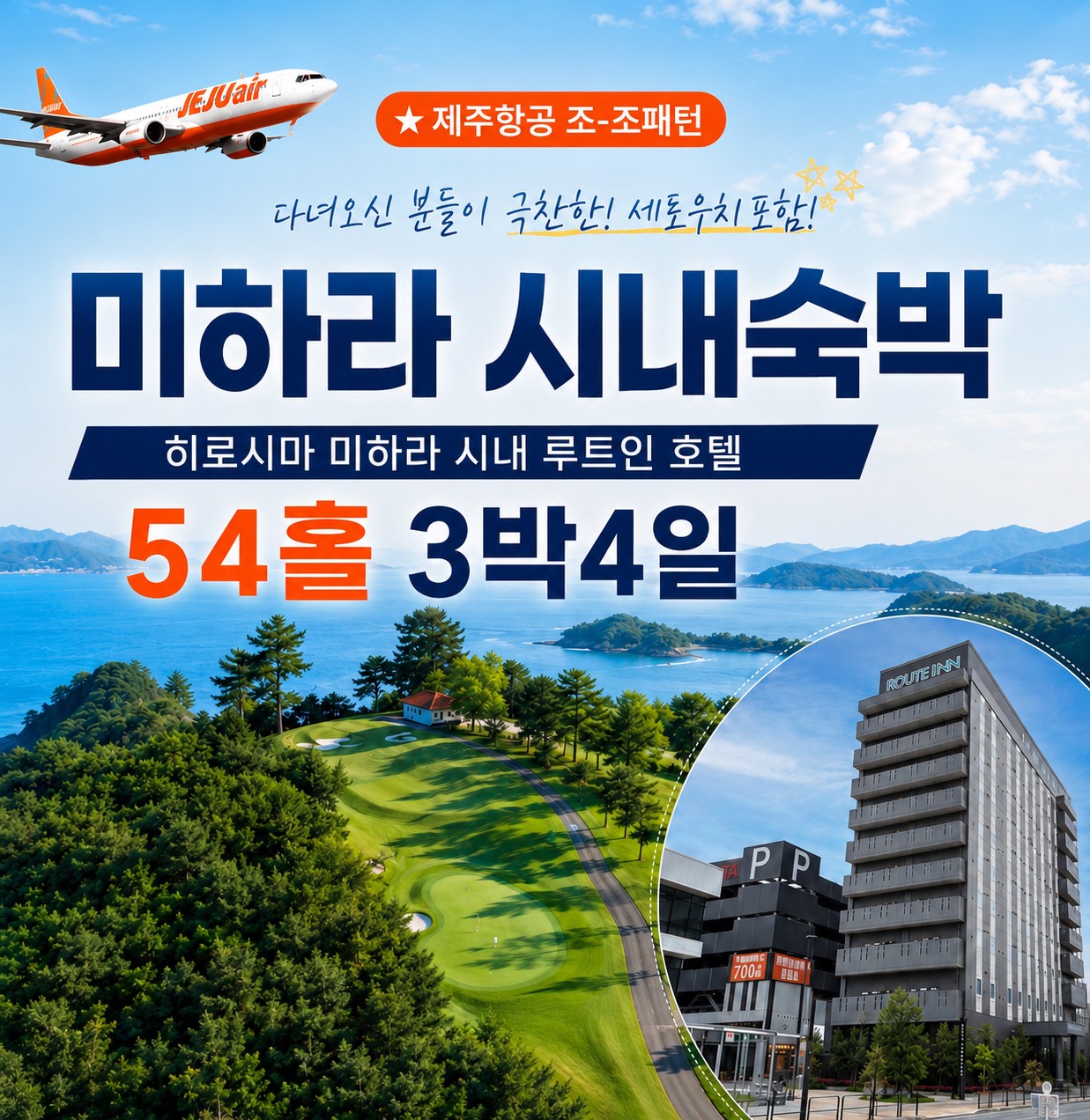 미하라 시내호텔 다색골프 - 오션뷰 명문코스 세토우치 포함 (2인출발 추가금없이 OK)