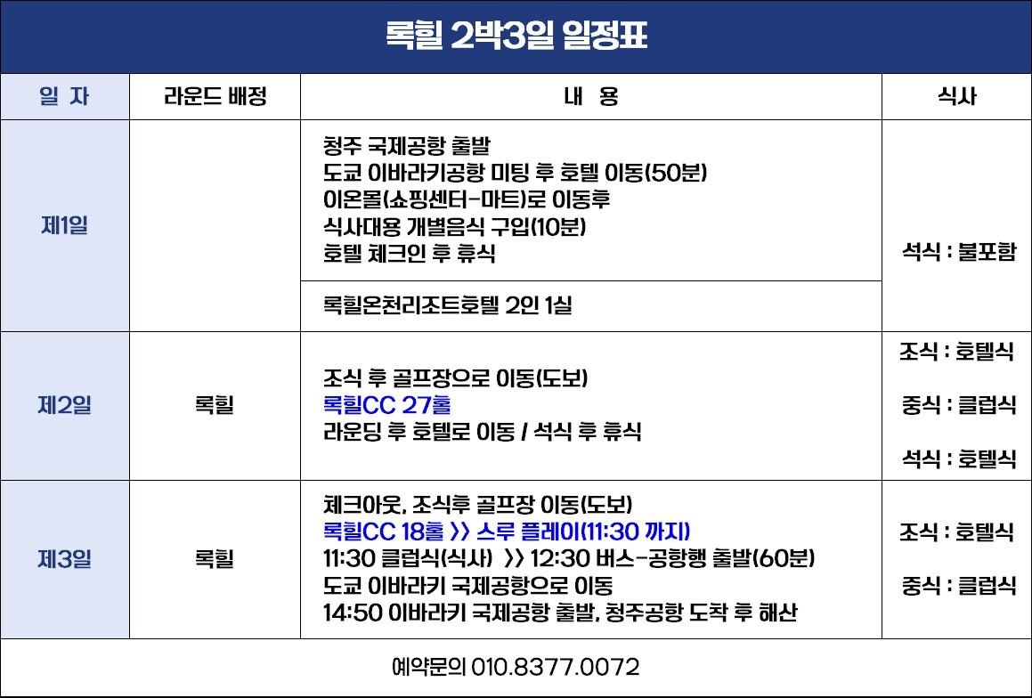 청추출발 이바라키 록힐 골프리조트