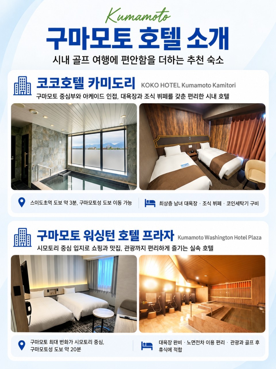 구마모토 시내호텔 다색골프 3박4일 - 구마모토 자유관광 OK