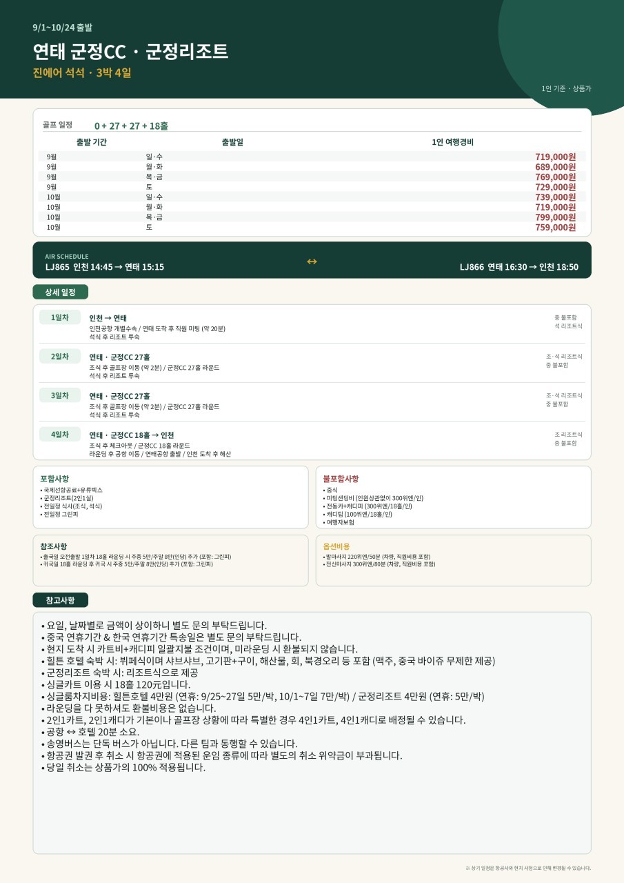 중국 유일 와이너리 골프코스 군정 골프리조트 ~11월까지 매일출발