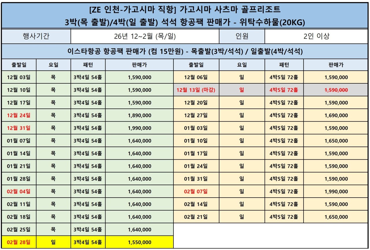 가고시마 사츠마 골프리조트 1일 8석 한정예약 항공패키지