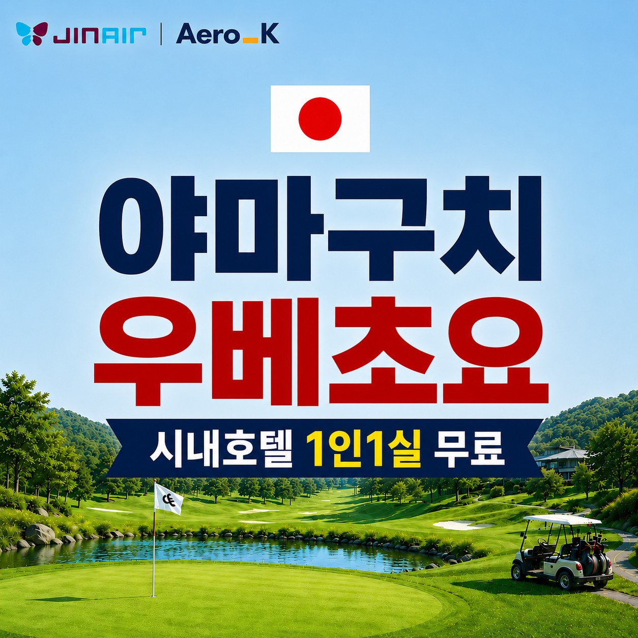 [야마구치] 인천/청주출발 우베초요 항공패키지 - 1인실/2인실 무료선택 (호텔주변 맛집+돈키호테)