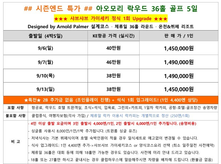[9월 한정일] 대한항공 4박5일 무제한라운드 특가패키지 - 2인신청 조인플레이 OK