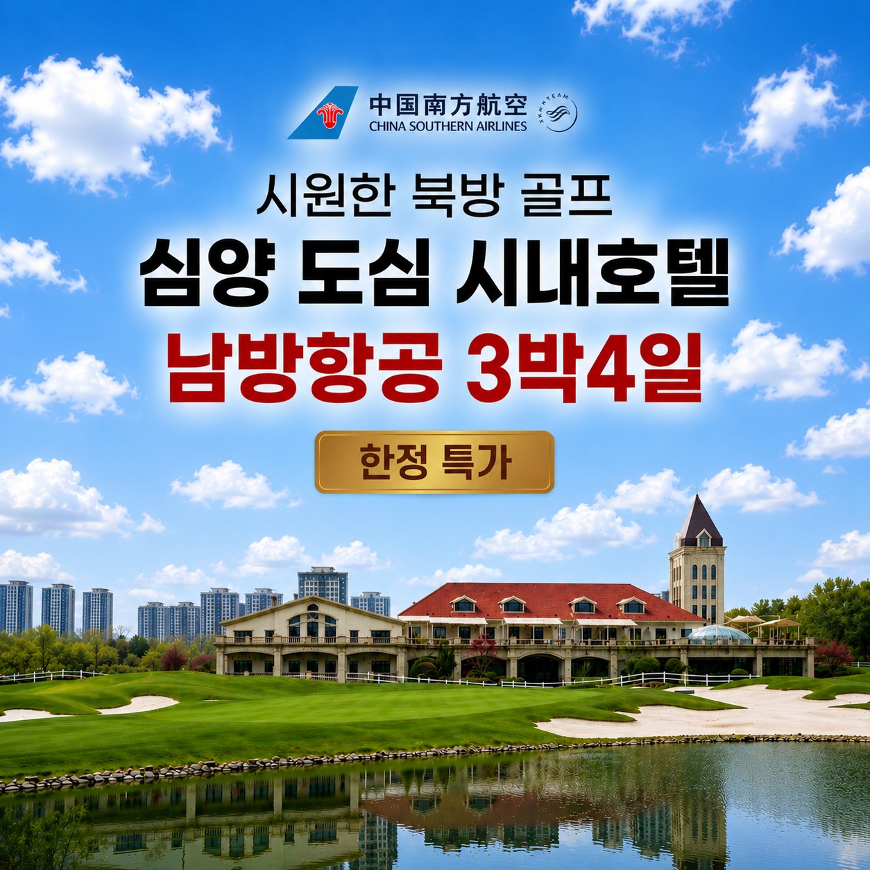 남방항공 3박4일 항공패키지 - 도심 시내호텔 프리미엄 3색골프