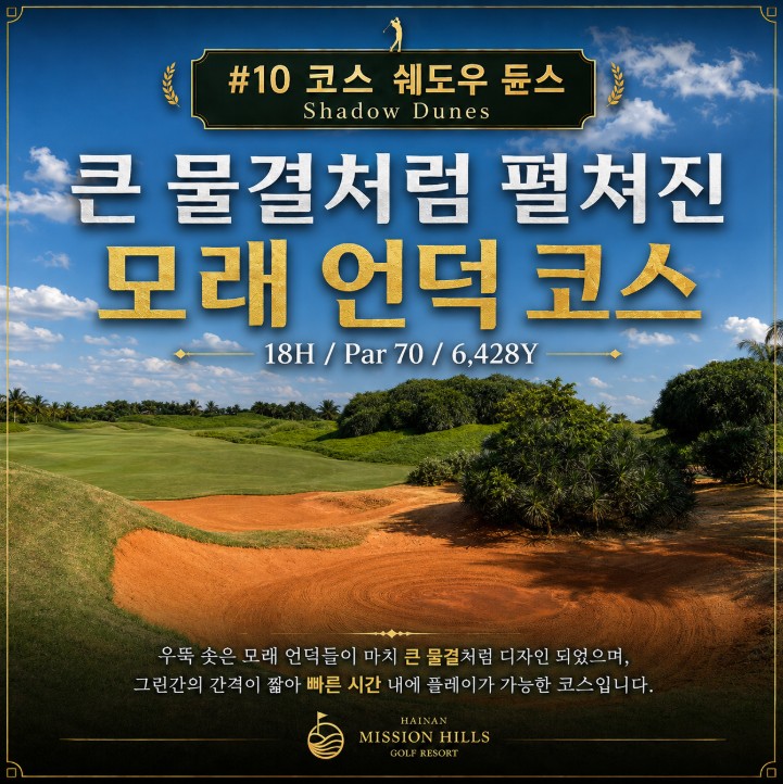 하이커우 미션힐스 골프리조트 - 남(南) 4색코스 라운드 항공패키지