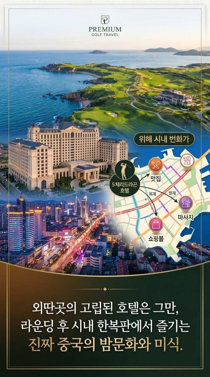 [모두포함] 한인타운 5성급호텔 3색골프 패키지 2박/3박