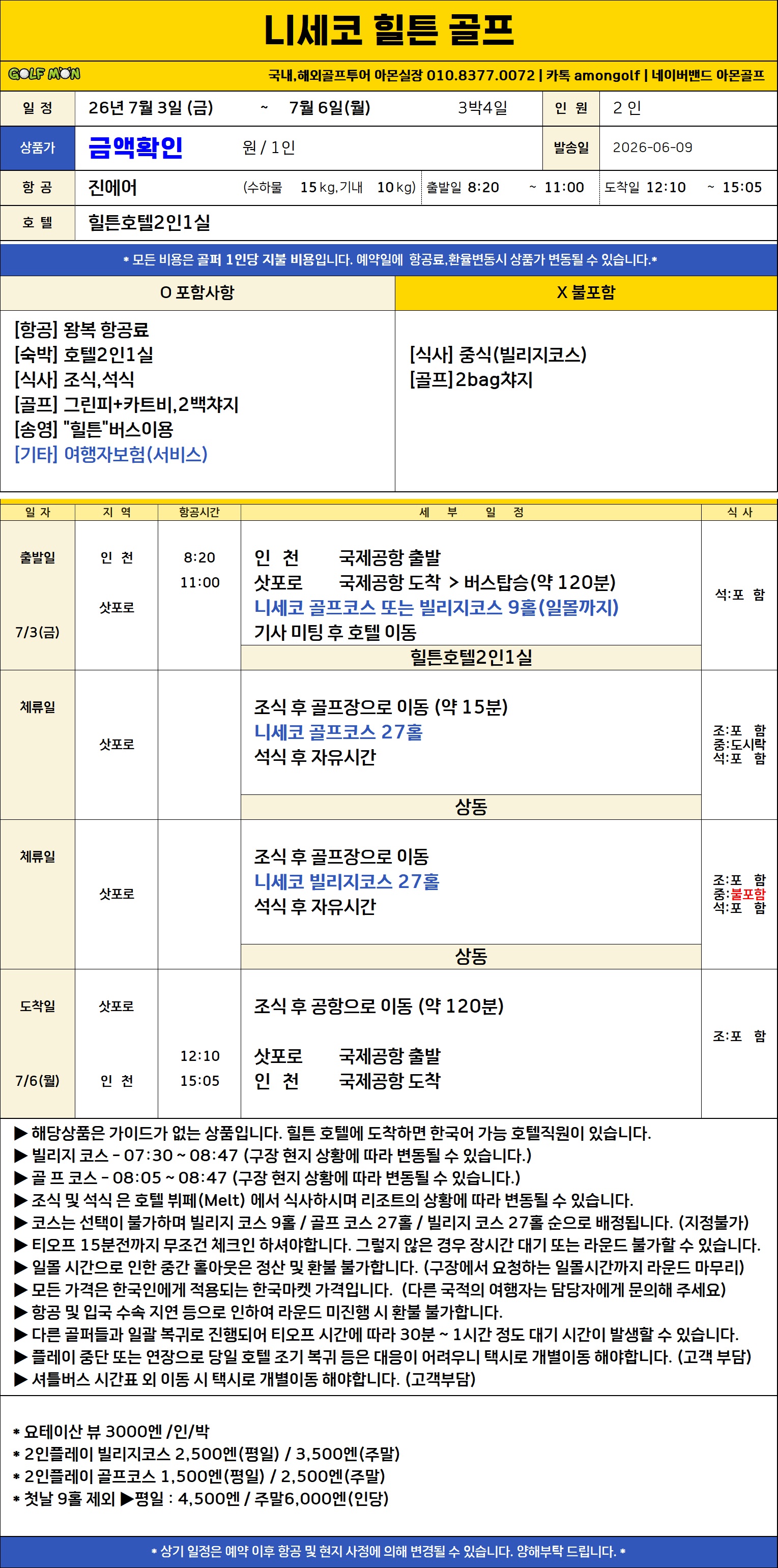니세코CC 3박4일 골프63홀 중식외올포함 온천힐링 추천