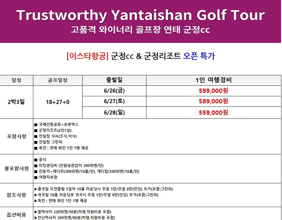 중국 유일 와이너리 골프코스 군정CC / 6월~8월 매일출발 (연휴기간 포함)