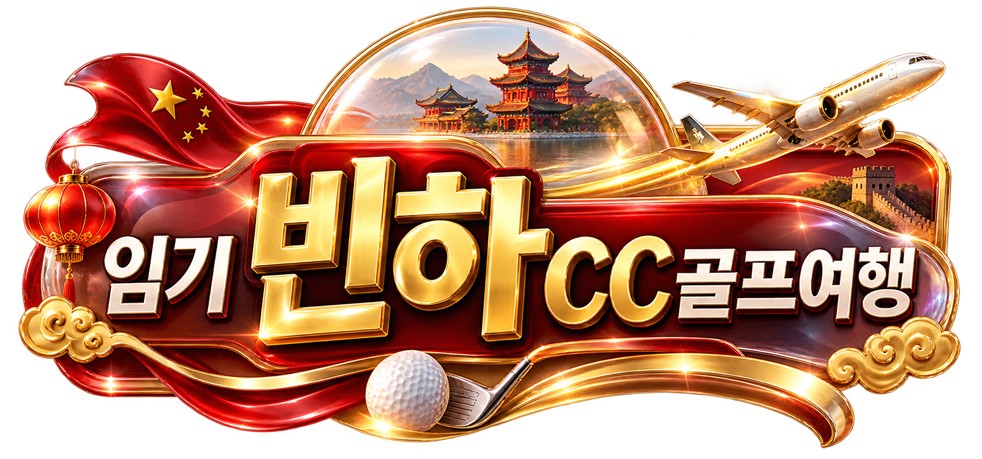 신규취항특가 명문빈하CC_5성급호텔