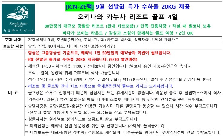 오키나와 오션뷰 카누차베이 골프리조트 - 9월선발권 이스타항공 특가패키지