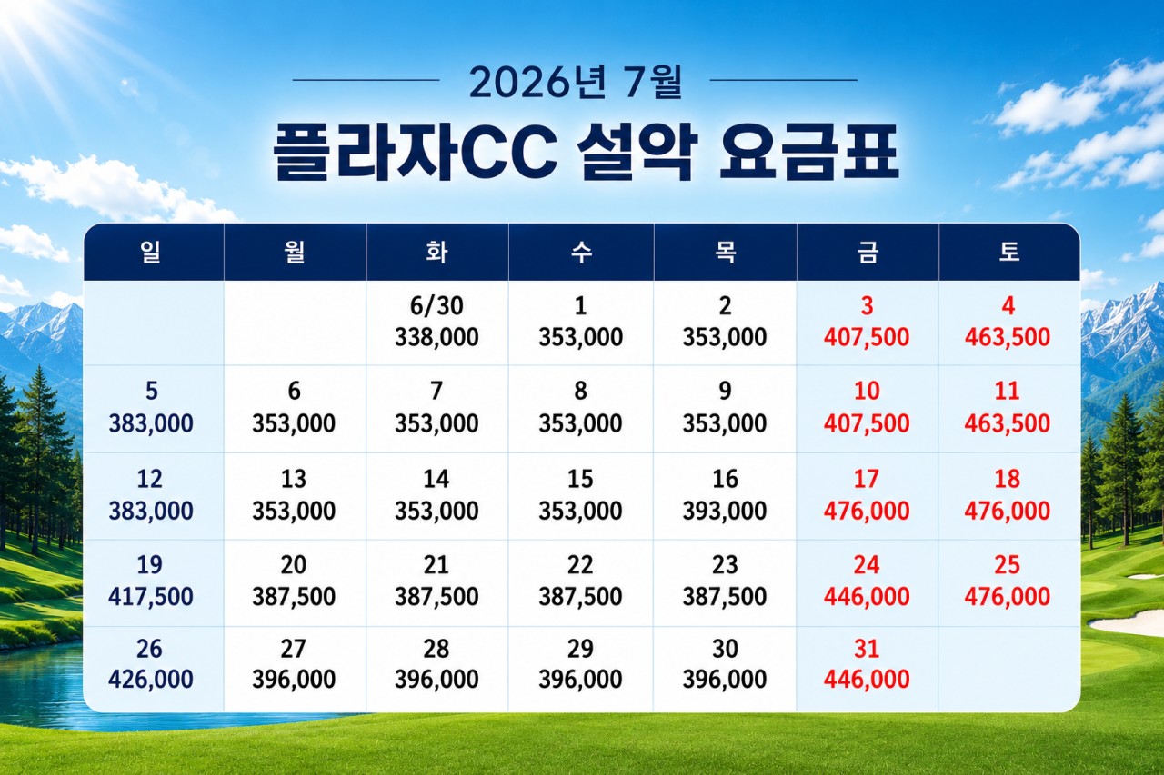 [설악] 플라자CC 골프리조트 7~8월 요금안내