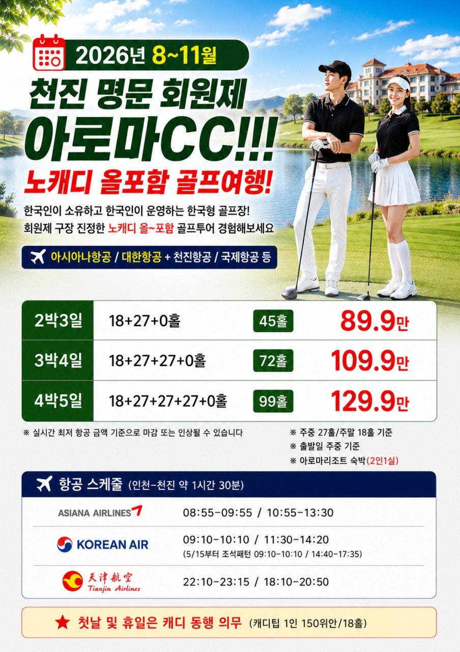 [천진] 아로마CC 노캐디라운딩 가성비골프투어