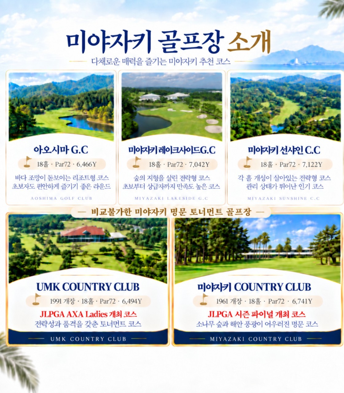 미야자키 아오시마 온천 2색골프 (호텔 내 천연온천) - 아오시마 / 레이크사이드 CC