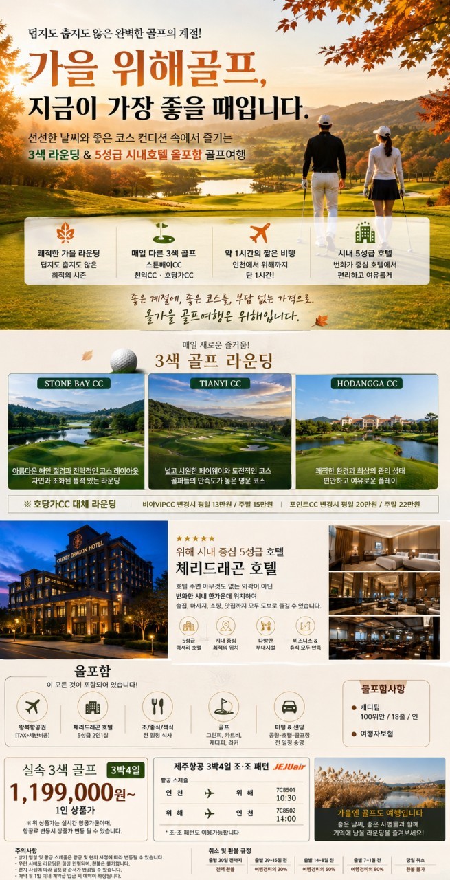 [모두포함] 웨이하이 한인타운 5성급호텔 (호텔주변 대형쇼핑몰) - 3색골프 패키지