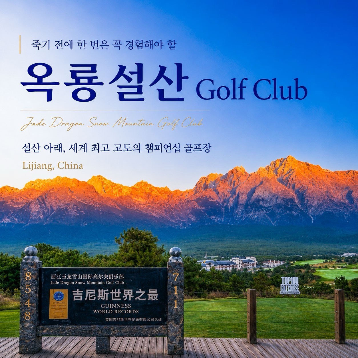 유네스코 세계문화유산도시 리장(여강) - 프리미엄 옥룡설산 골프패키지 (관광일정 포함)