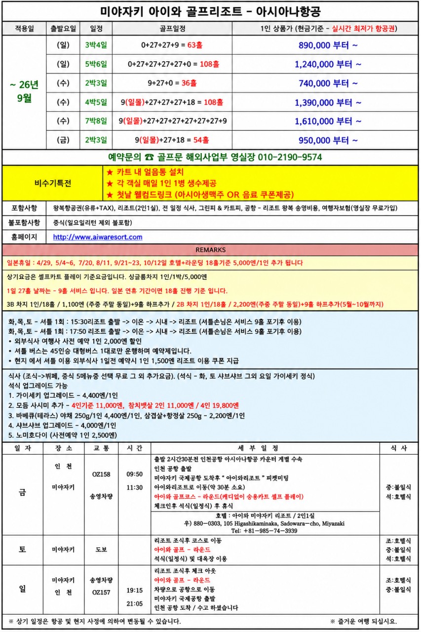 아이와 골프리조트 (전 일정 식사포함) - 아시아나항공 / 2박부터 장박까지 체류형 인기만점