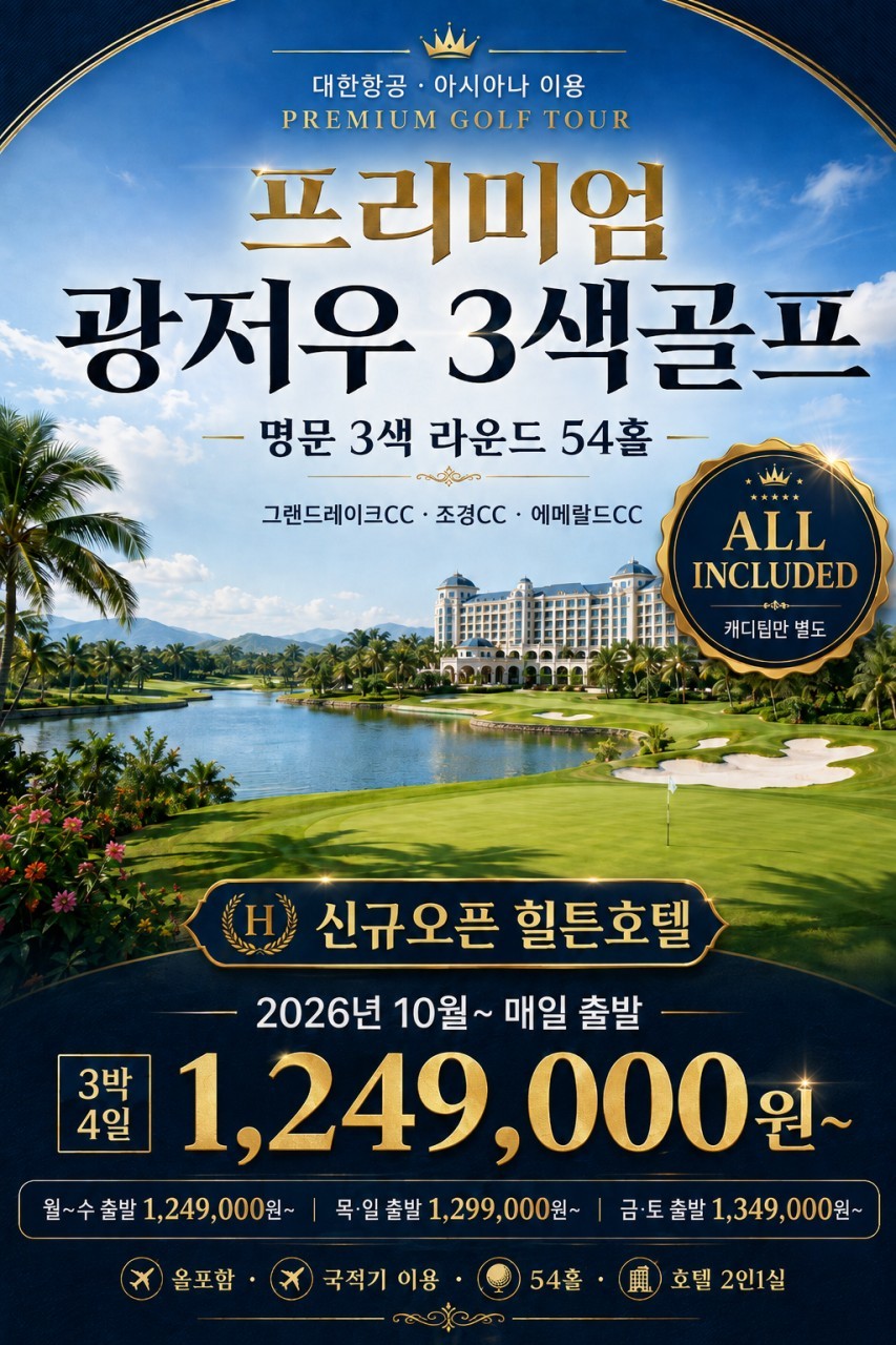 [모두포함] 프리미엄 햄튼바이 힐튼호텔 - 국적기 3색골프 패키지