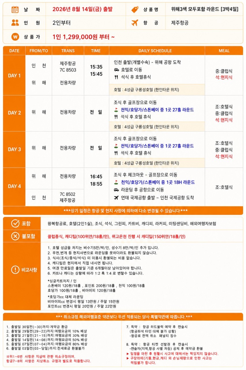 [연휴출발] 8/14,15출발 위해특가안내