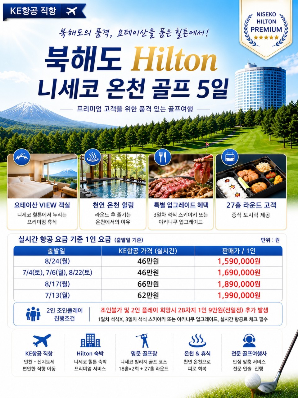 요테이산 니세코 힐튼호텔 - 대한항공 온천골프 4박5일 특가패키지