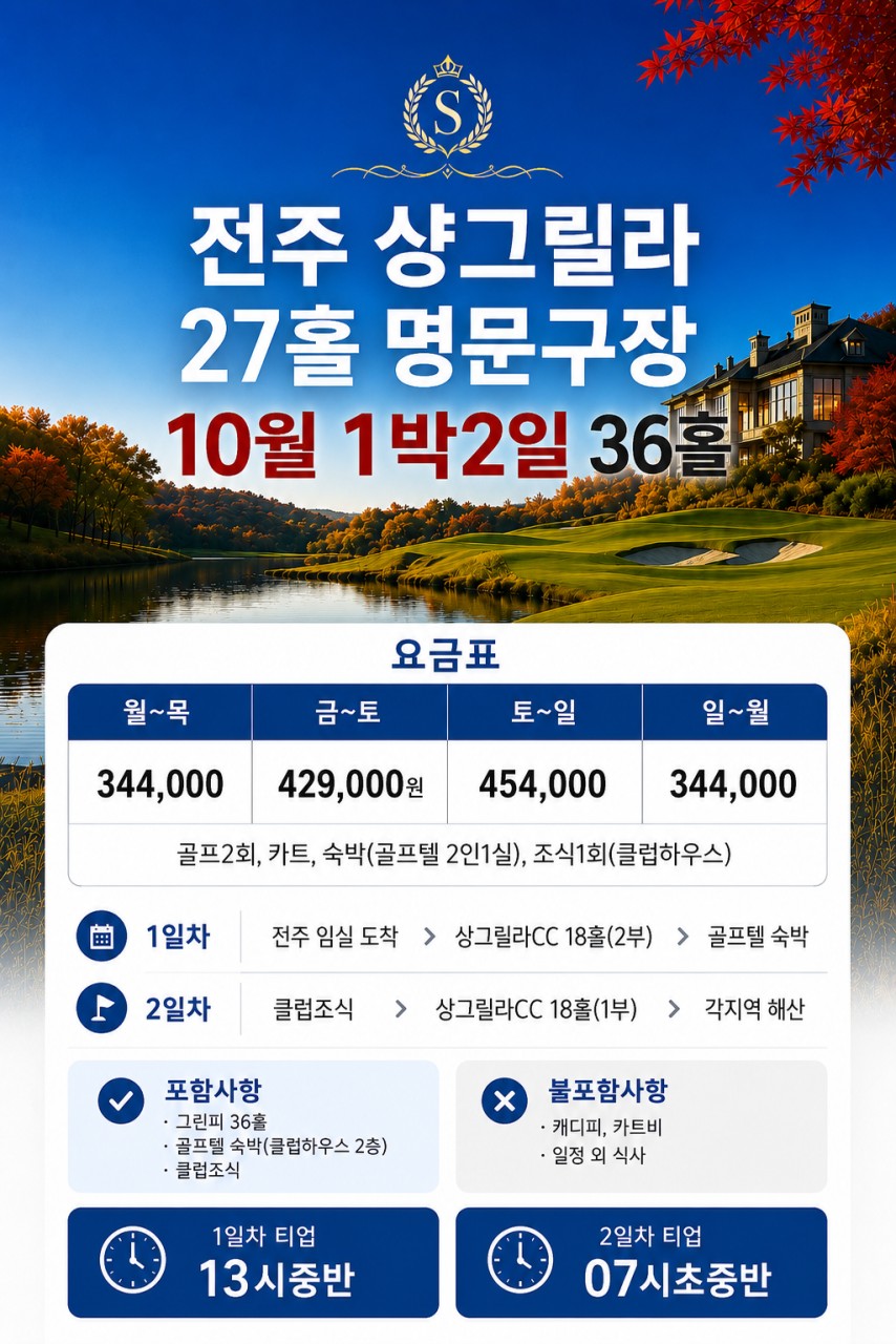 [전주] 샹그릴라 컨트리클럽 - 구 회원제 명문 27H (전주한옥마을 인접)