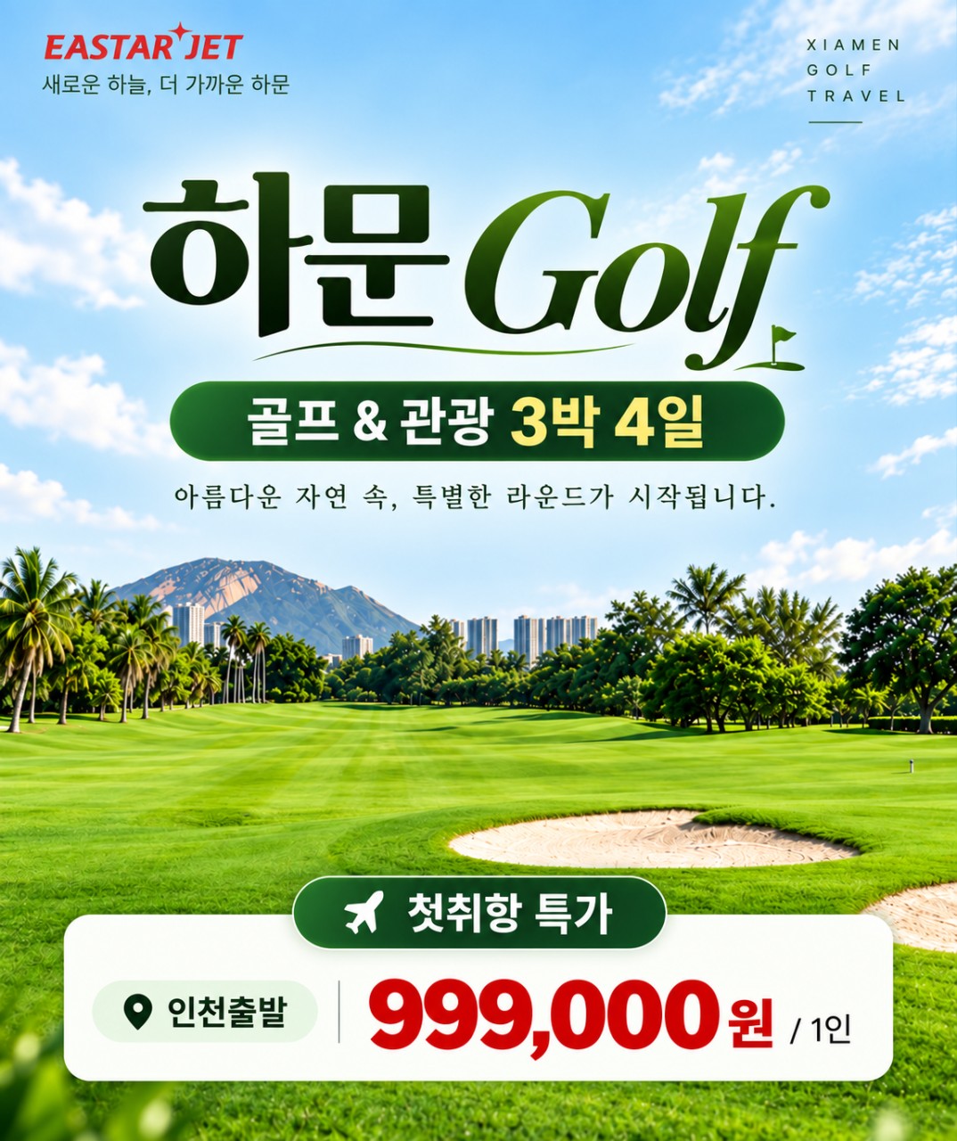 중국 속 작은 유럽 샤먼(하문) 남태무 골프 - 관광일정 포함 3박4일