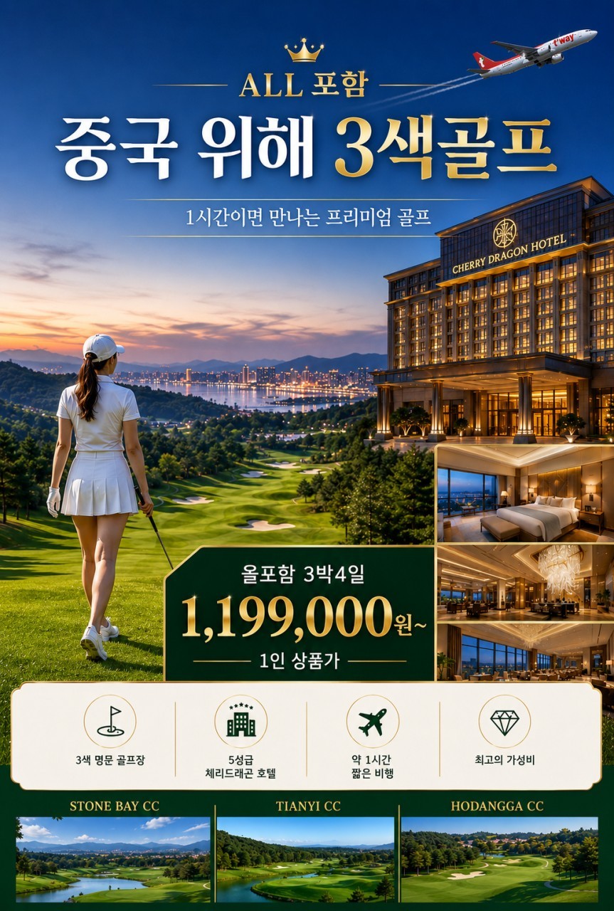[모두포함] 한인타운 5성급호텔 3색골프 패키지 2박/3박
