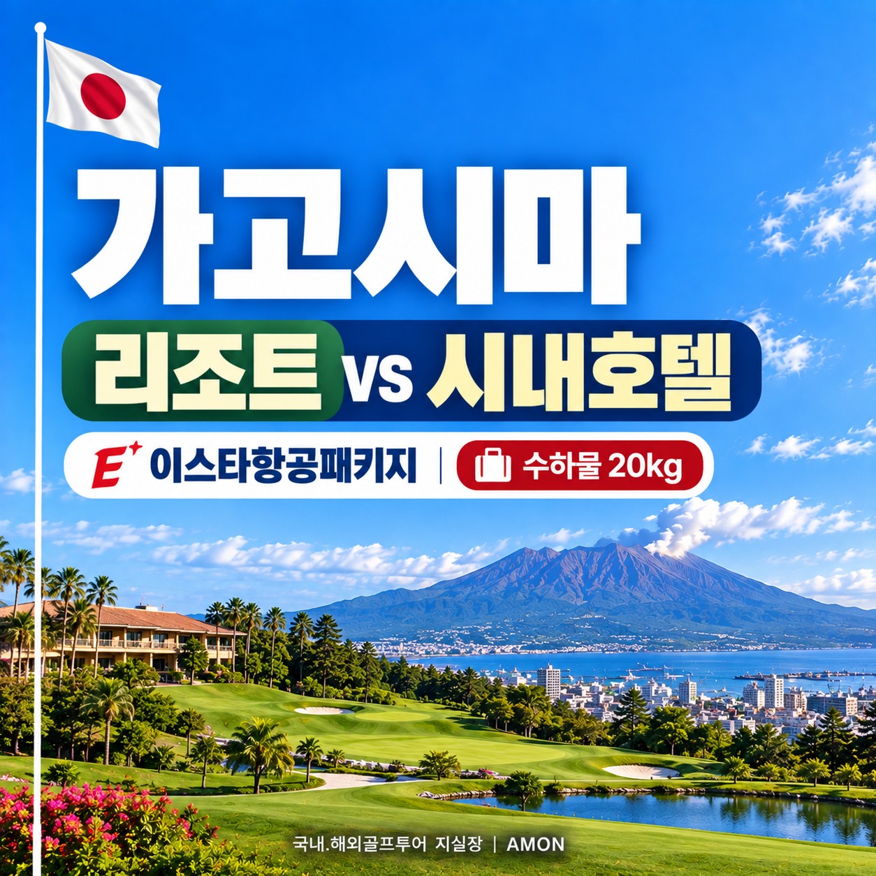 가고시마 시내호텔vs리조트 이스타항공패키지