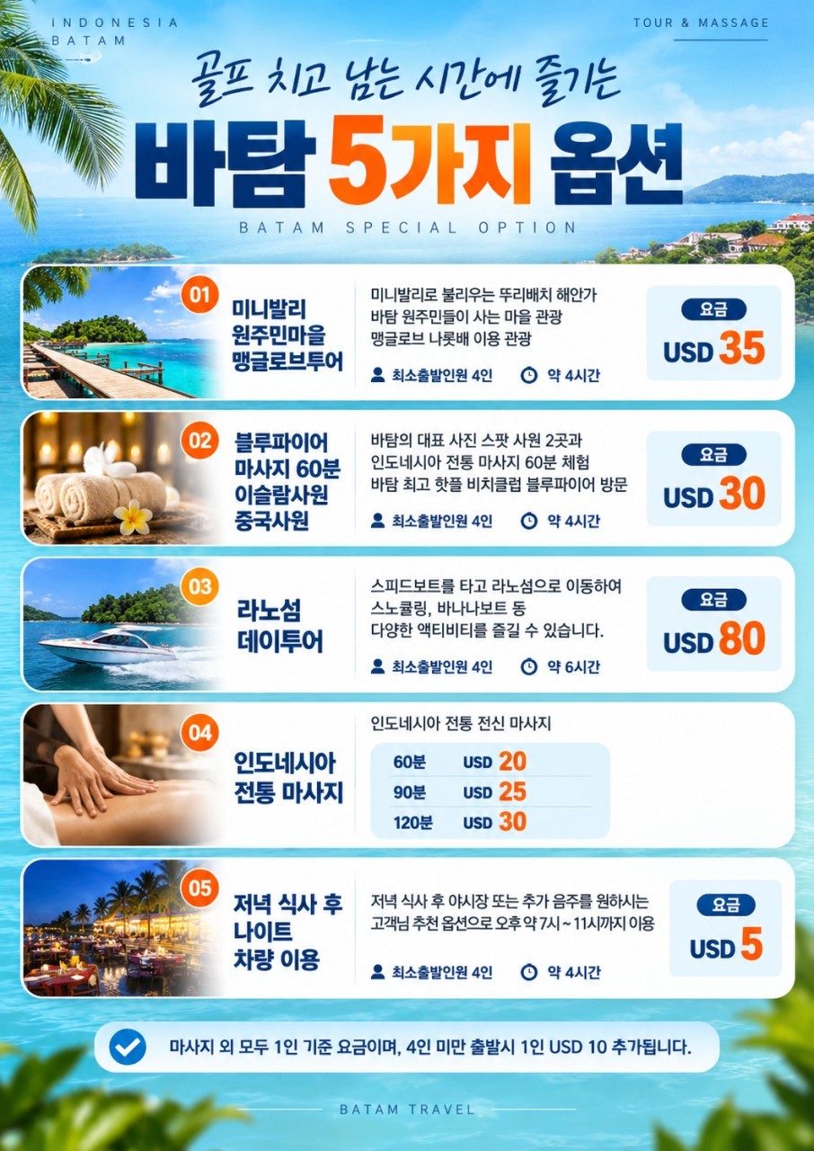[인도네시아] 바탐 시내호텔 무제한라운드 - 자유관광OK (골프끝나고 야시장)