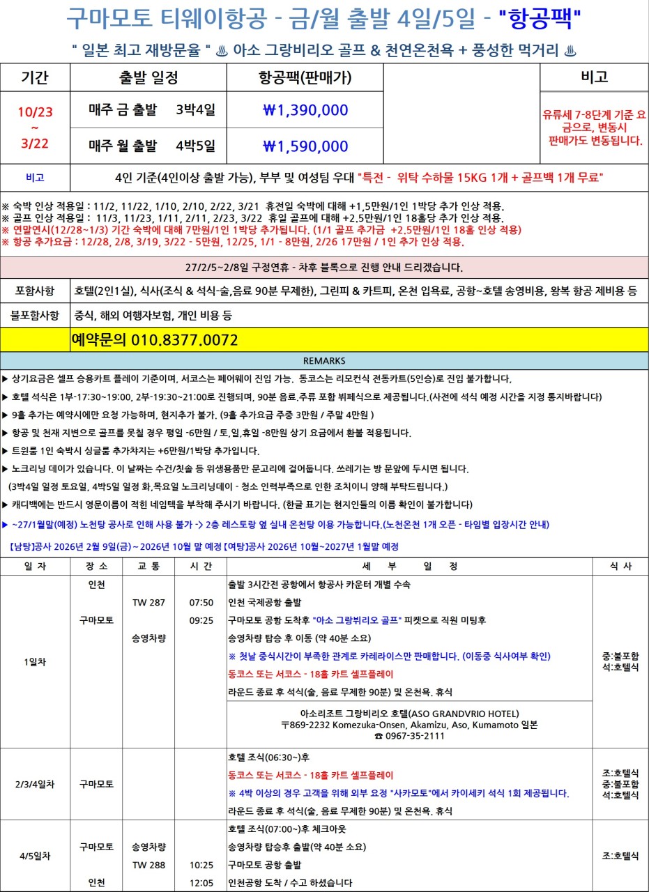 아소그랑비리오 골프리조트 / 동계시즌오픈 (금토)3박4일 (월화)4박5일