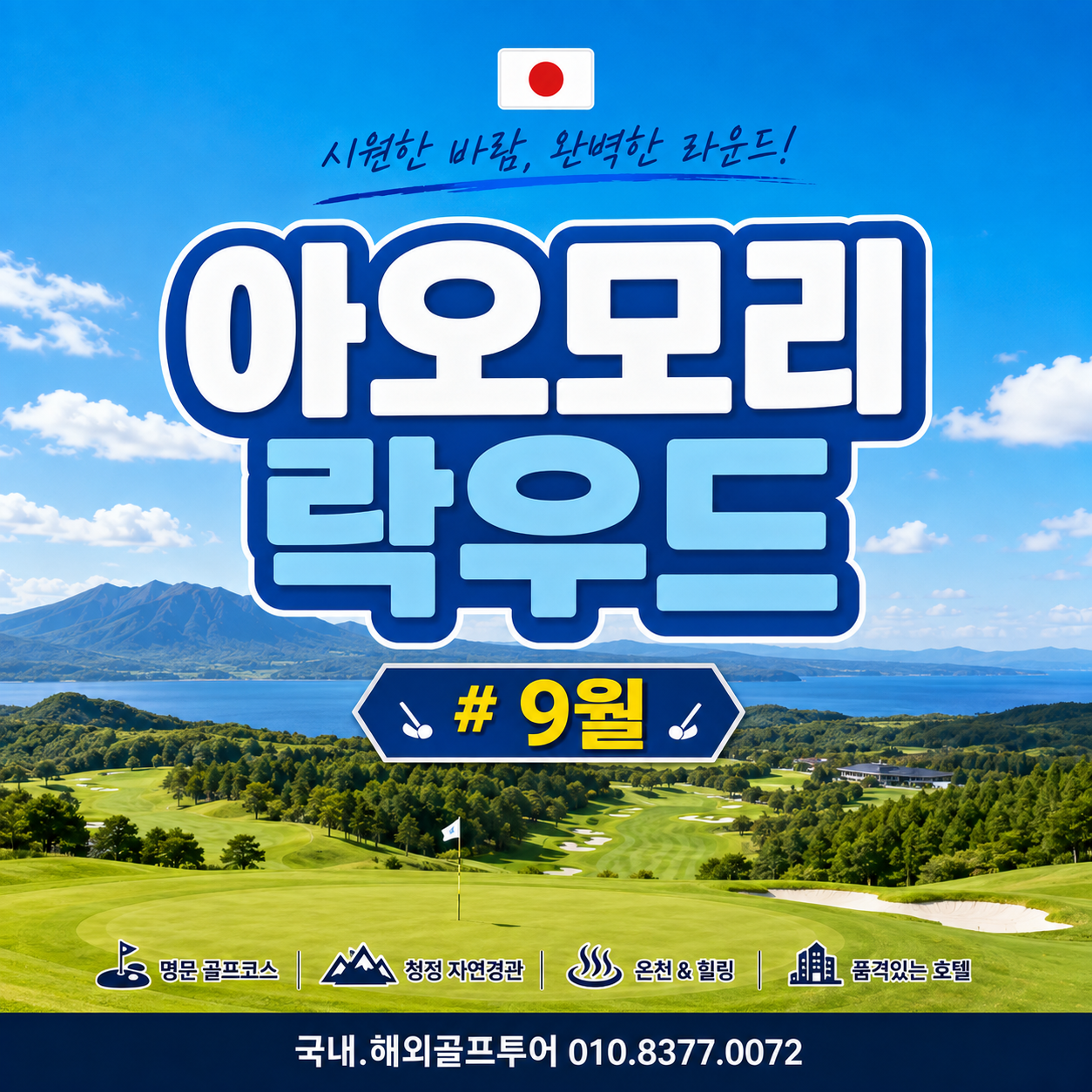 아오모리 락우드CC _2인플레이면제 3박4일&4박5일