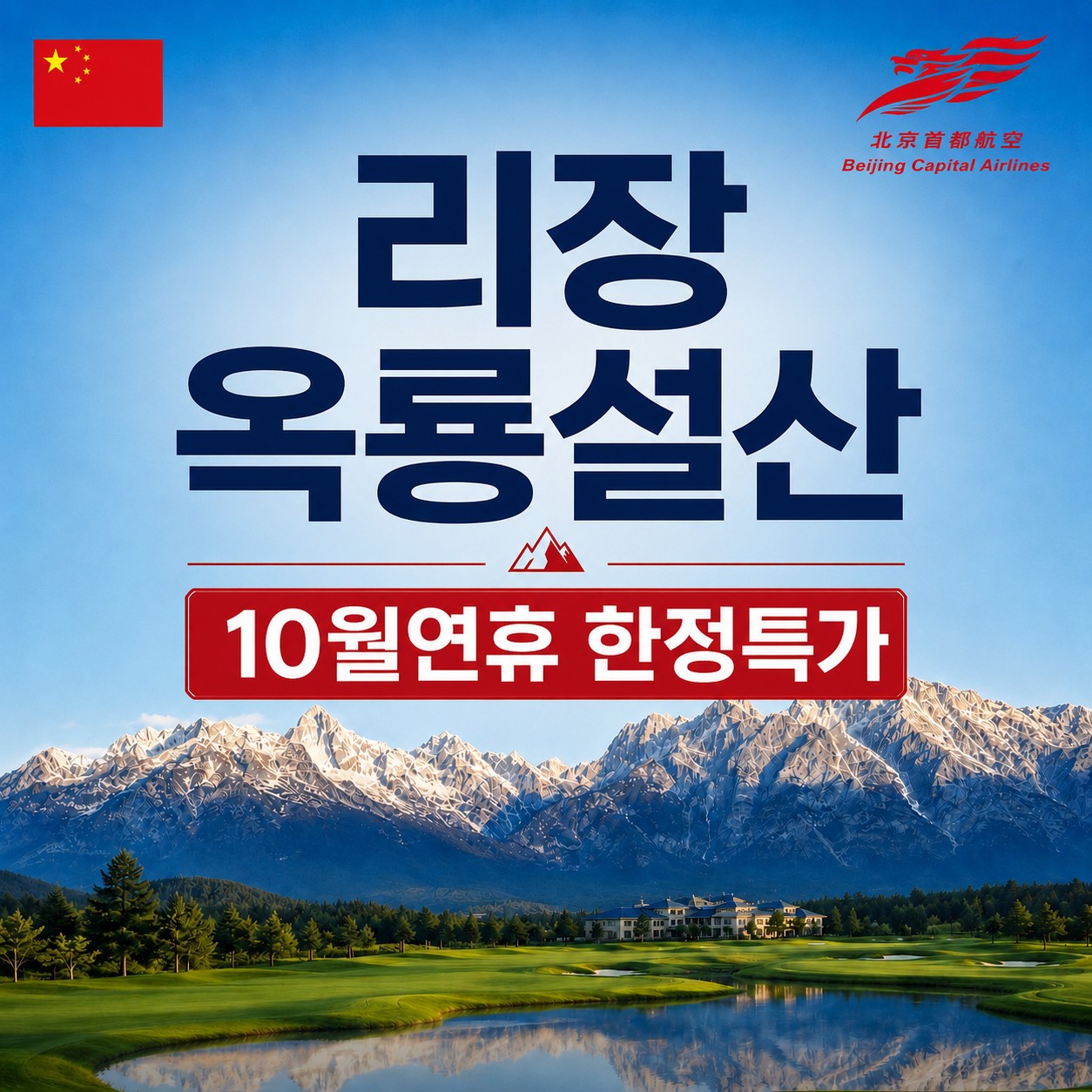 [단 2회 한정특가 - 50만원 인하] 리장 옥룡설산 / 차마고도 트래킹·호도협 등 관광일정 포함