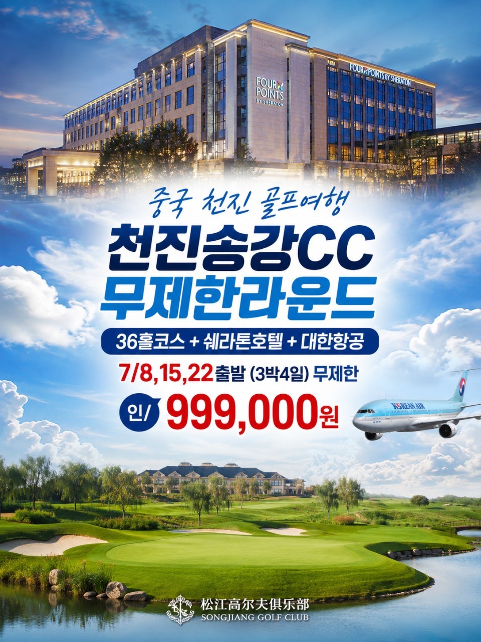36H 코스 송강CC 무제한라운드 - 대한항공 3박4일 패키지 (포포인츠 쉐라톤호텔)