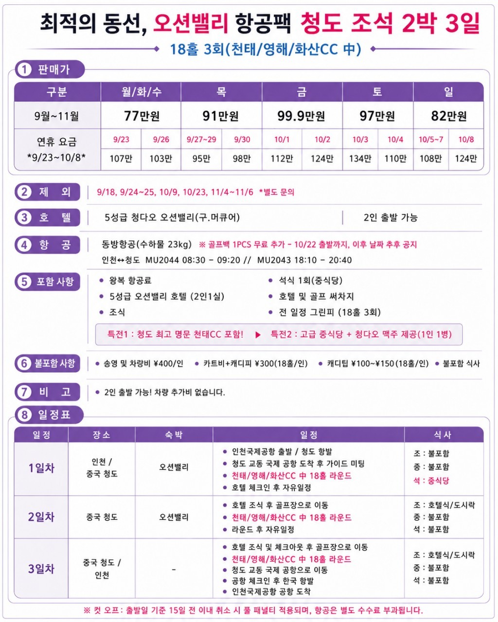 [추석 및 10월연휴] 매일출발 - 칭다오 천태·영해·화산 3색코스 (청양시내 5성급호텔)