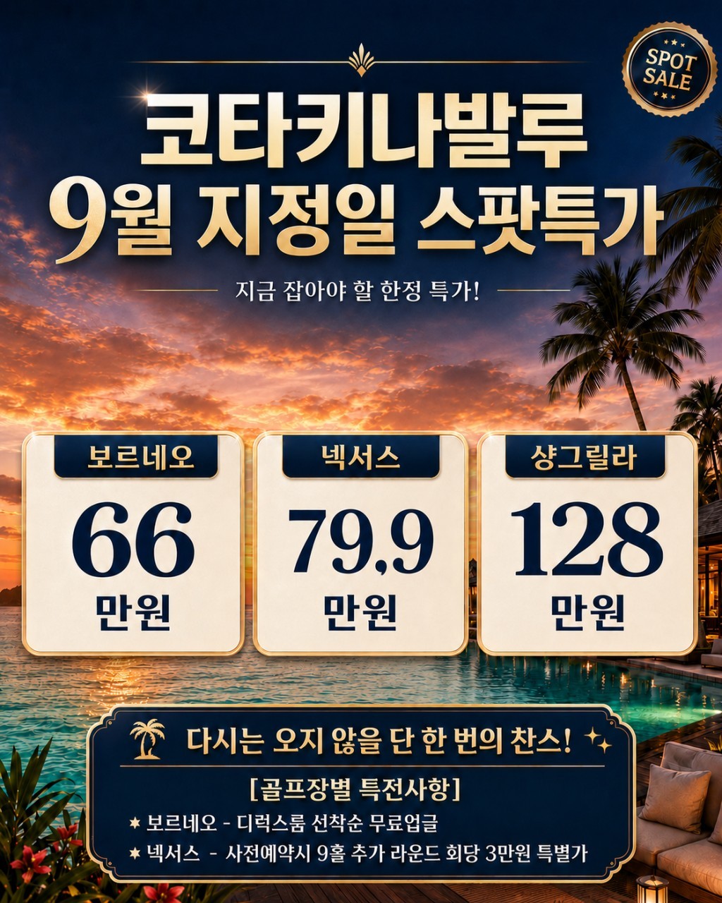 [말레이시아] 코타키나발루 9월 지정일 한정특가 (넥서스/보르네오/샹그릴라)