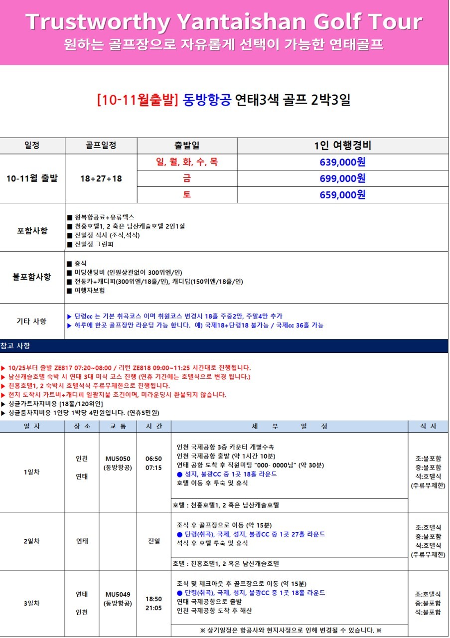 매일 다른 골프장 3색코스 - 신축 천홍호텔 또는 남산캐슬호텔 선택 OK