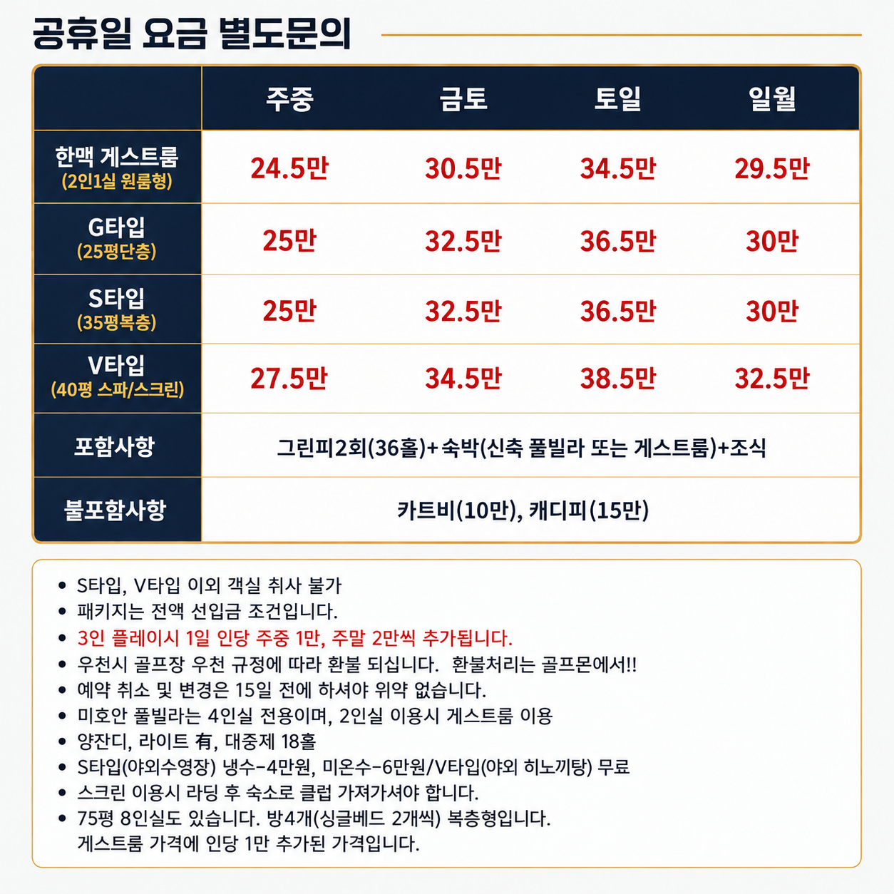 [예천] 한맥 게스트룸/골프텔 기준 - 8월 1박2일 요금안내