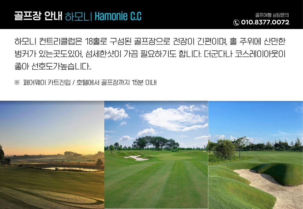 호치민의 빈증_송베,하모니,트윈도브스 명문3색골프 10월까지