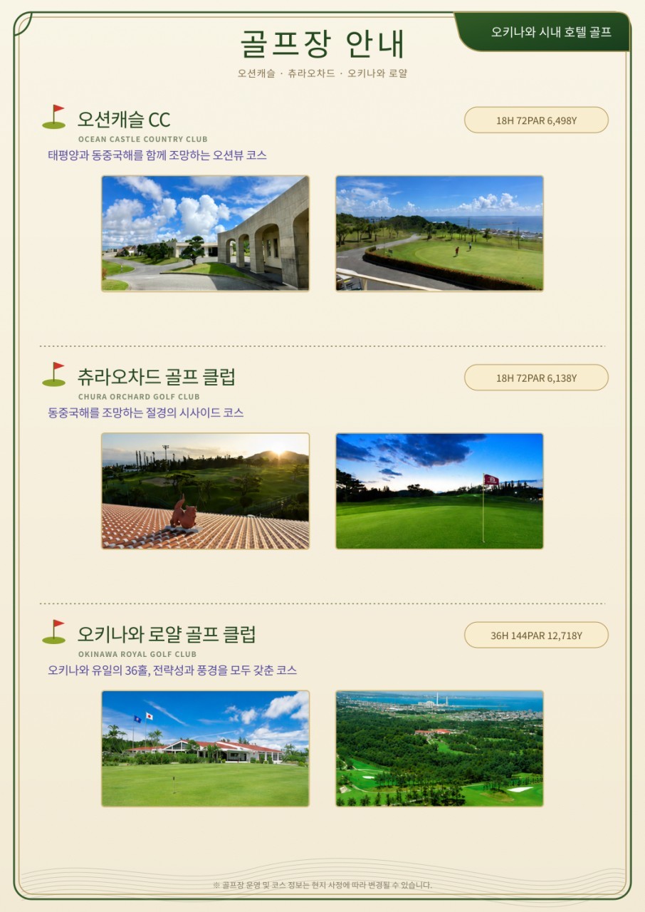 오키나와 중북부 시내호텔 가성비골프 3박4일 - 9월 선발권 이스타항공 패키지
