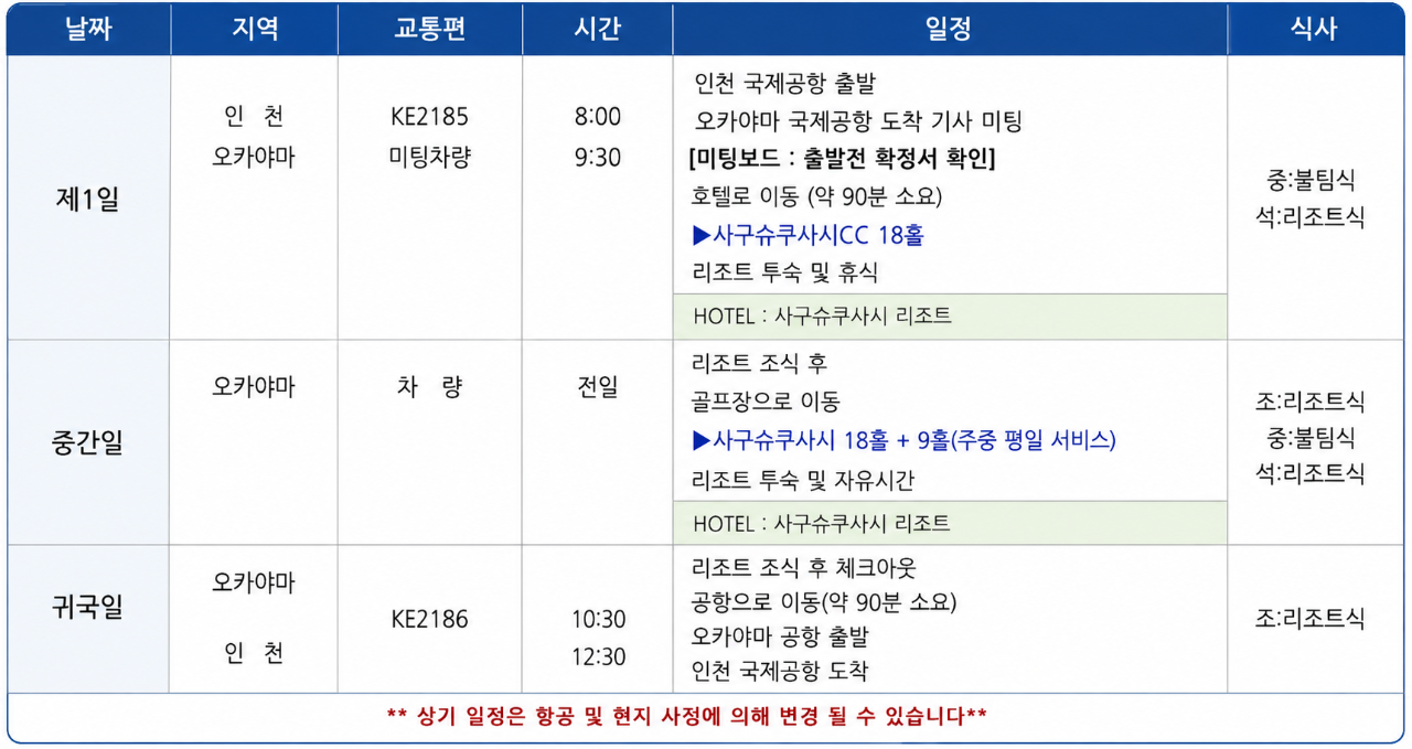 오카야마 사쿠슈무샤시 골프리조트 올포함 (평일27홀)