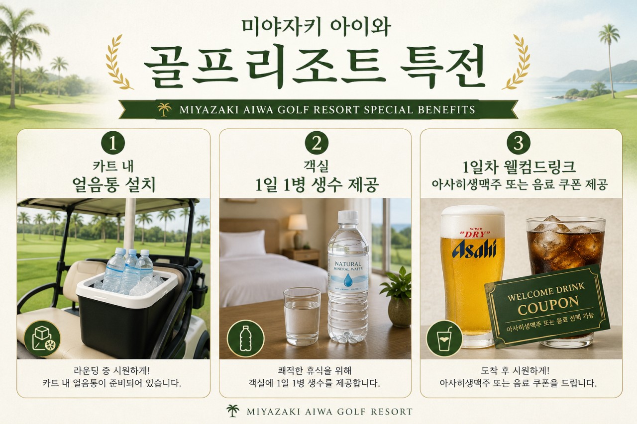 아이와 골프리조트 (전 일정 식사포함) - 아시아나항공 / 2박부터 장박까지 체류형 인기만점