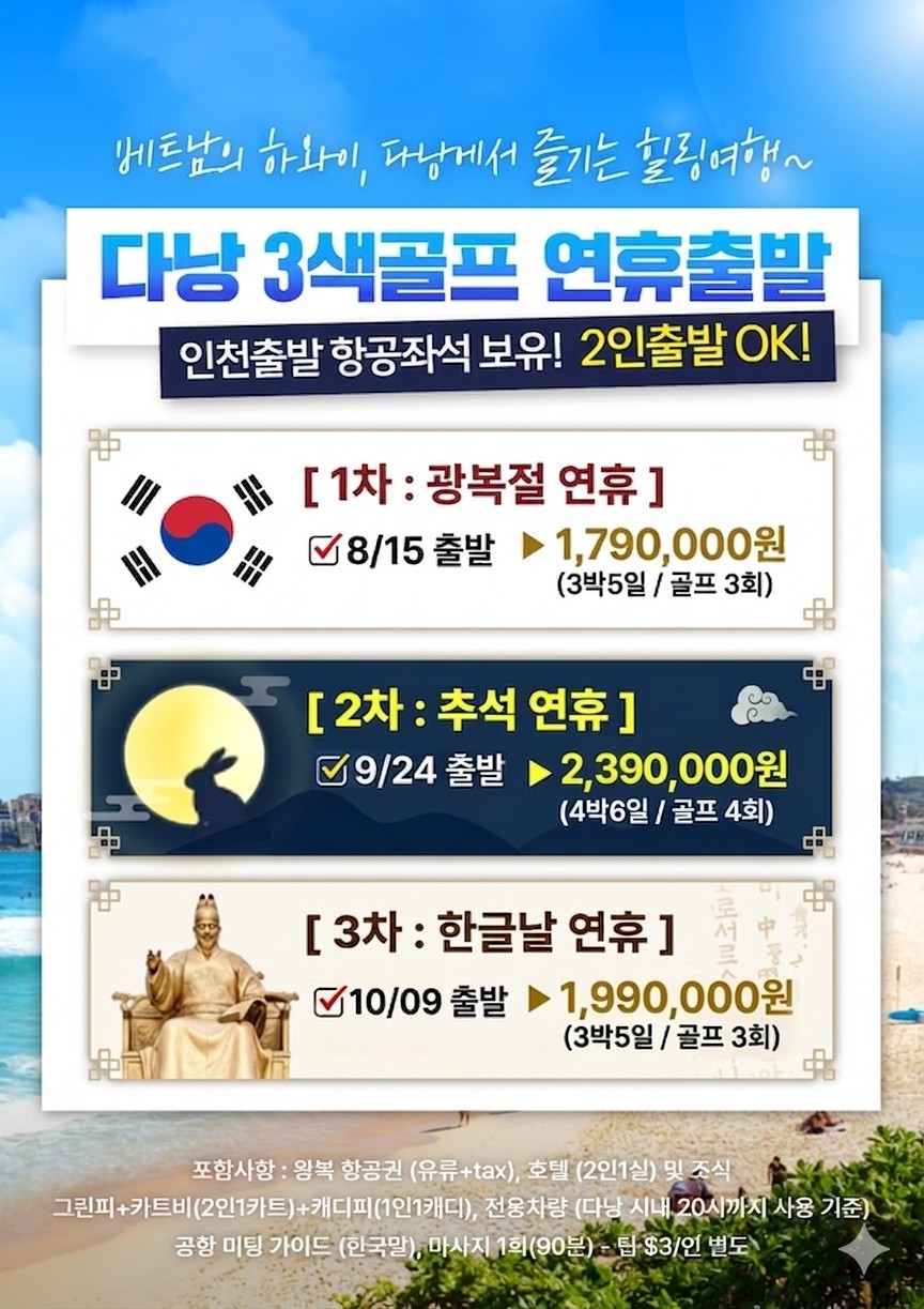 광복절/추석/한글날 연휴기간 출발 - 5성급 포포인츠 쉐라톤호텔 + 3색골프 패키지