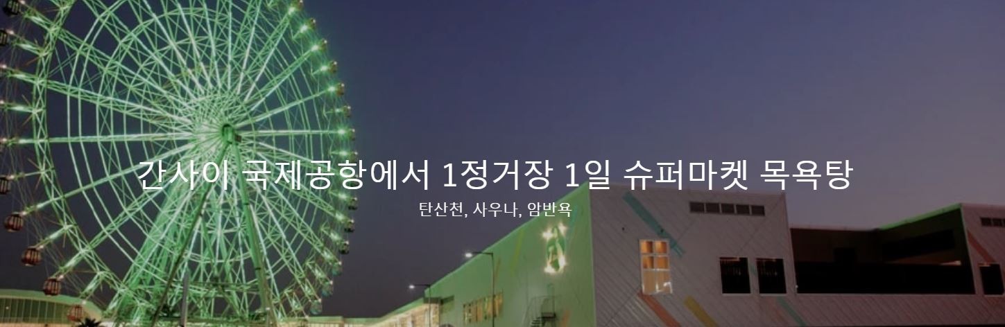 오사카 린쿠타운 시내호텔 - 명문 2색골프 이즈미사노·썬리조트·사카이 (주중체류일 9H서비스)