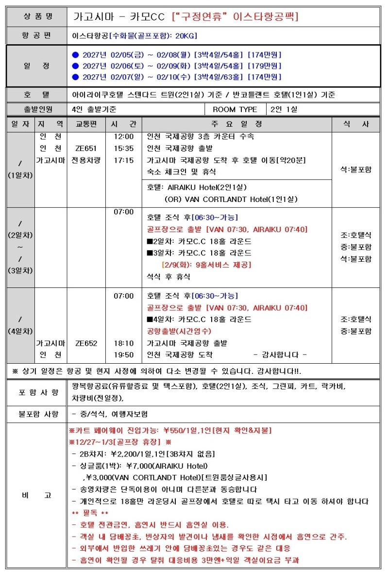 가고시마 명문코스 카모CC - 아이라이쿠 시내호텔 숙박 (주중체류일 9홀서비스 포함)