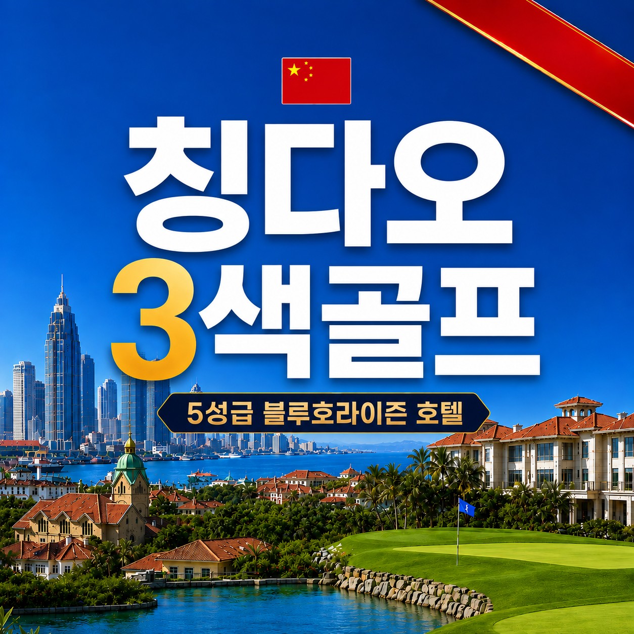 칭다오 5성급호텔 3색골프 - 도보 7분거리 메가쇼핑몰 (단독가이드+차량)